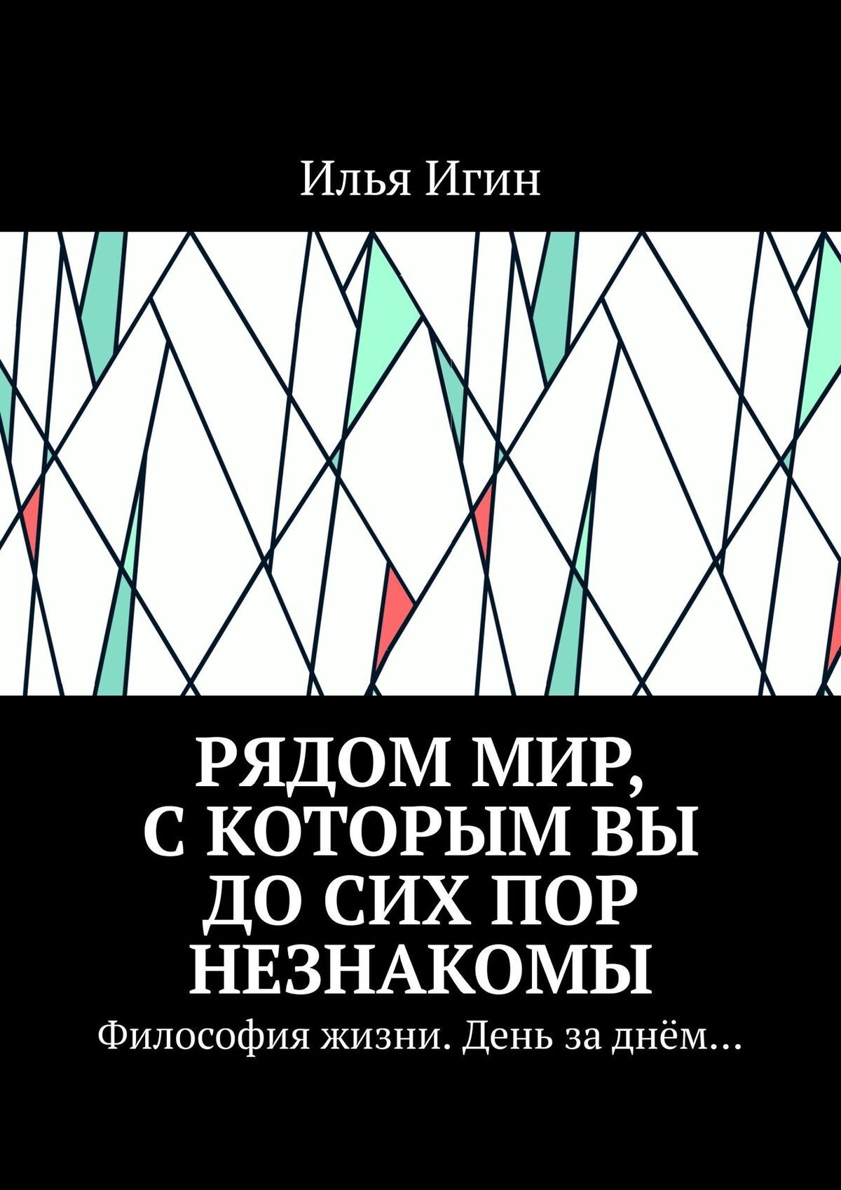 читать Рядом Мир, с которым Вы до сих пор незнакомы. Философия жизни. День за днём…