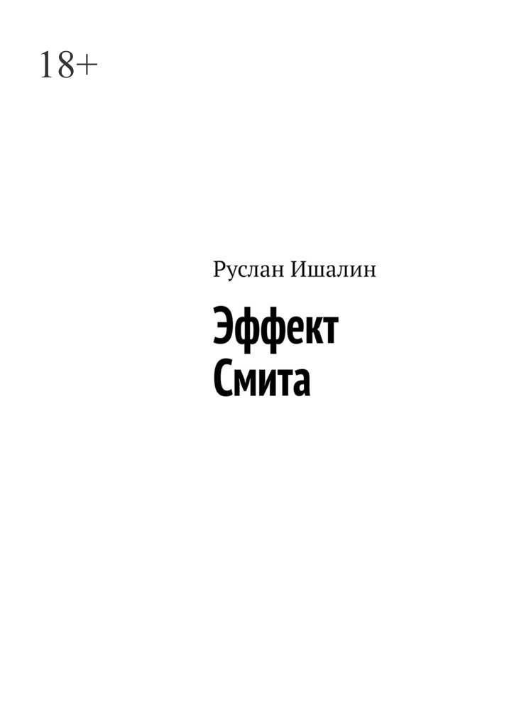 читать Эффект Смита