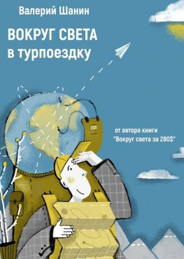 читать Вокруг света в турпоездку. От автора книги «Вокруг света за 280$»