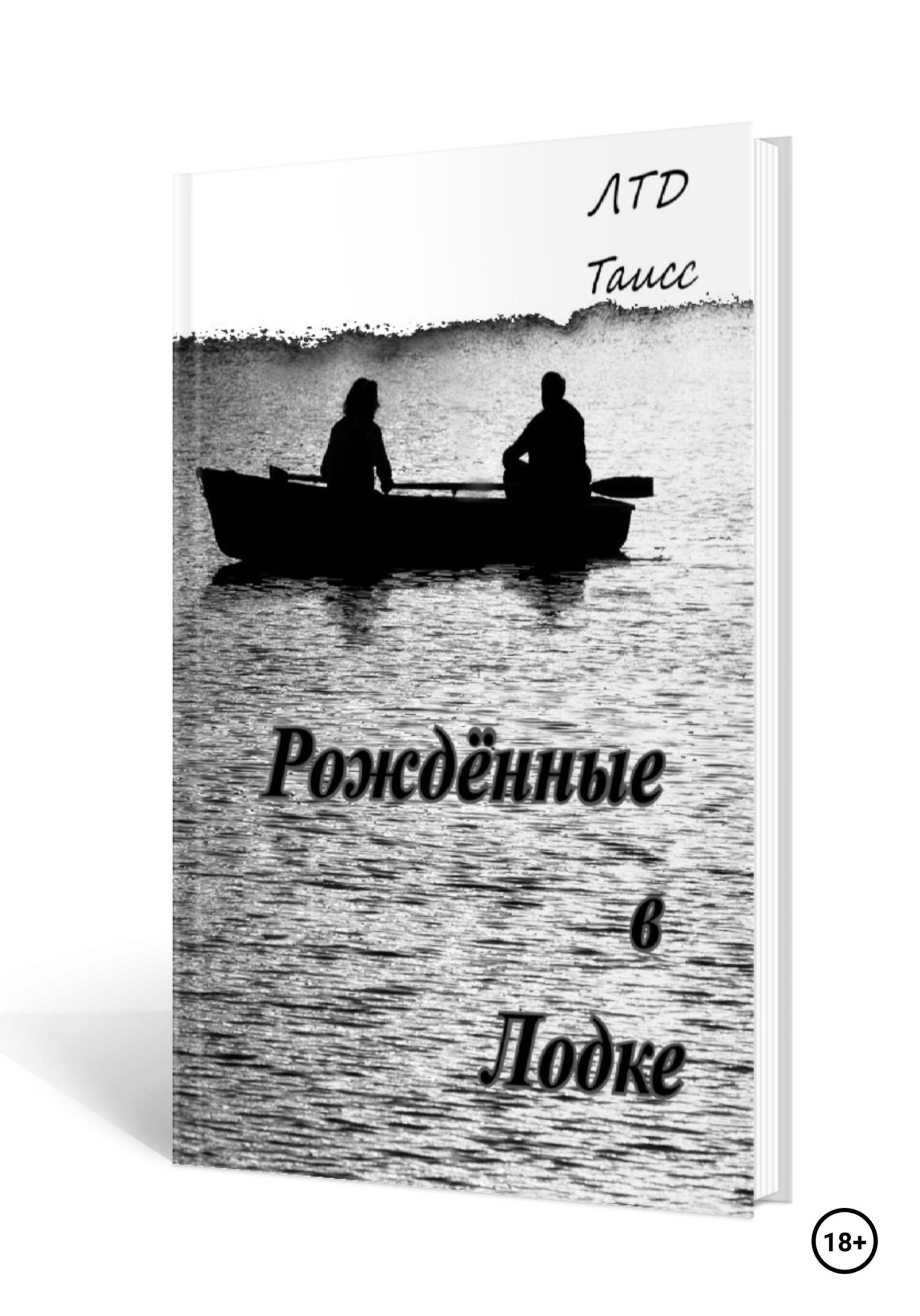 читать Рождённые в лодке