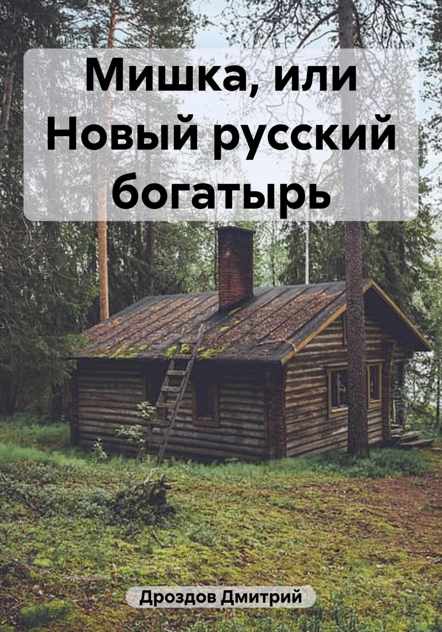 читать Мишка, или Новый русский богатырь