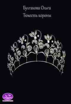 читать Тяжесть короны