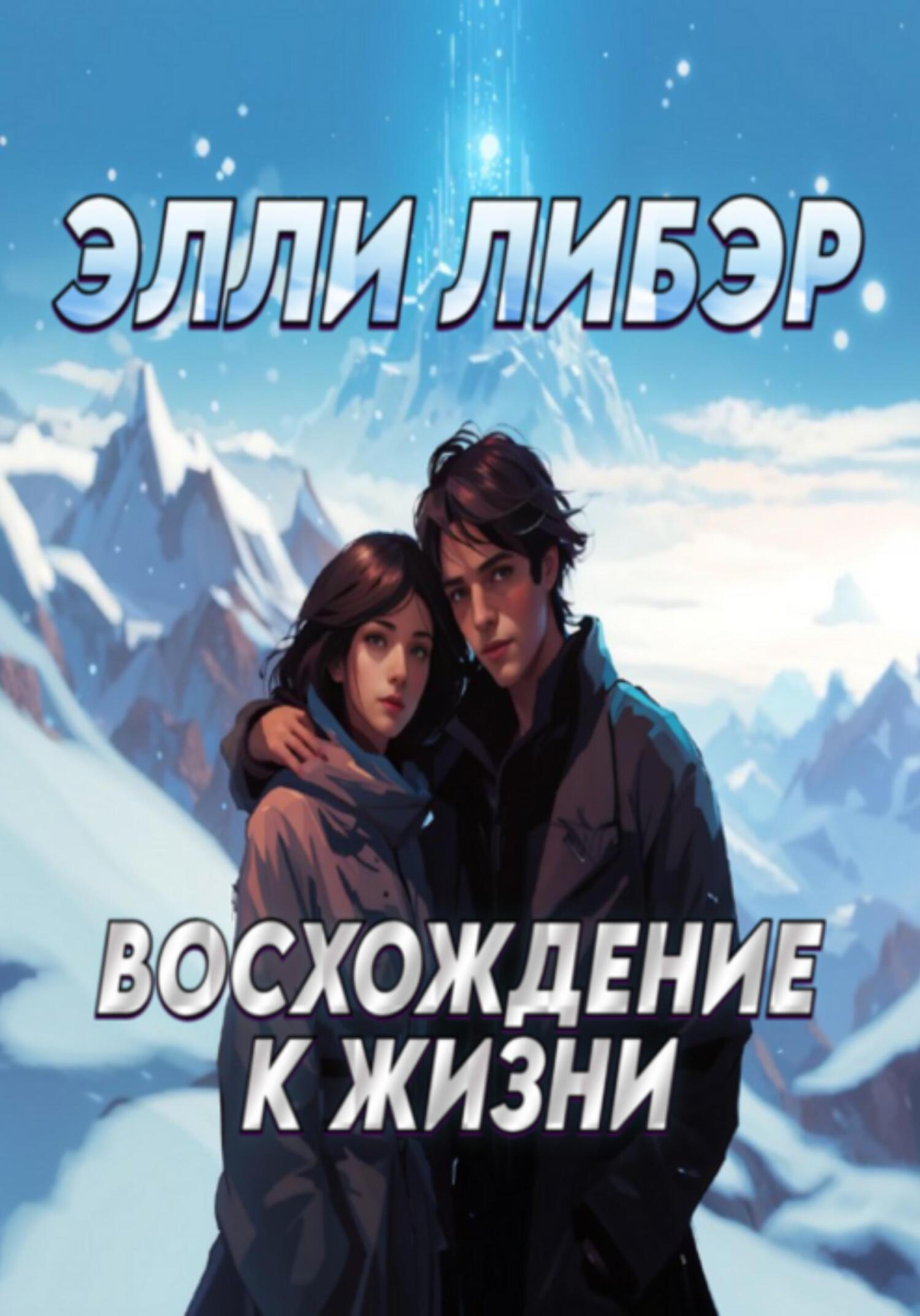 читать Восхождение к жизни