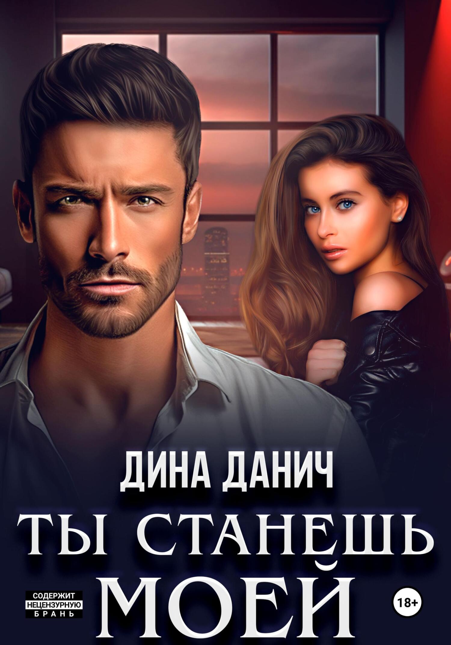 читать Ты станешь моей