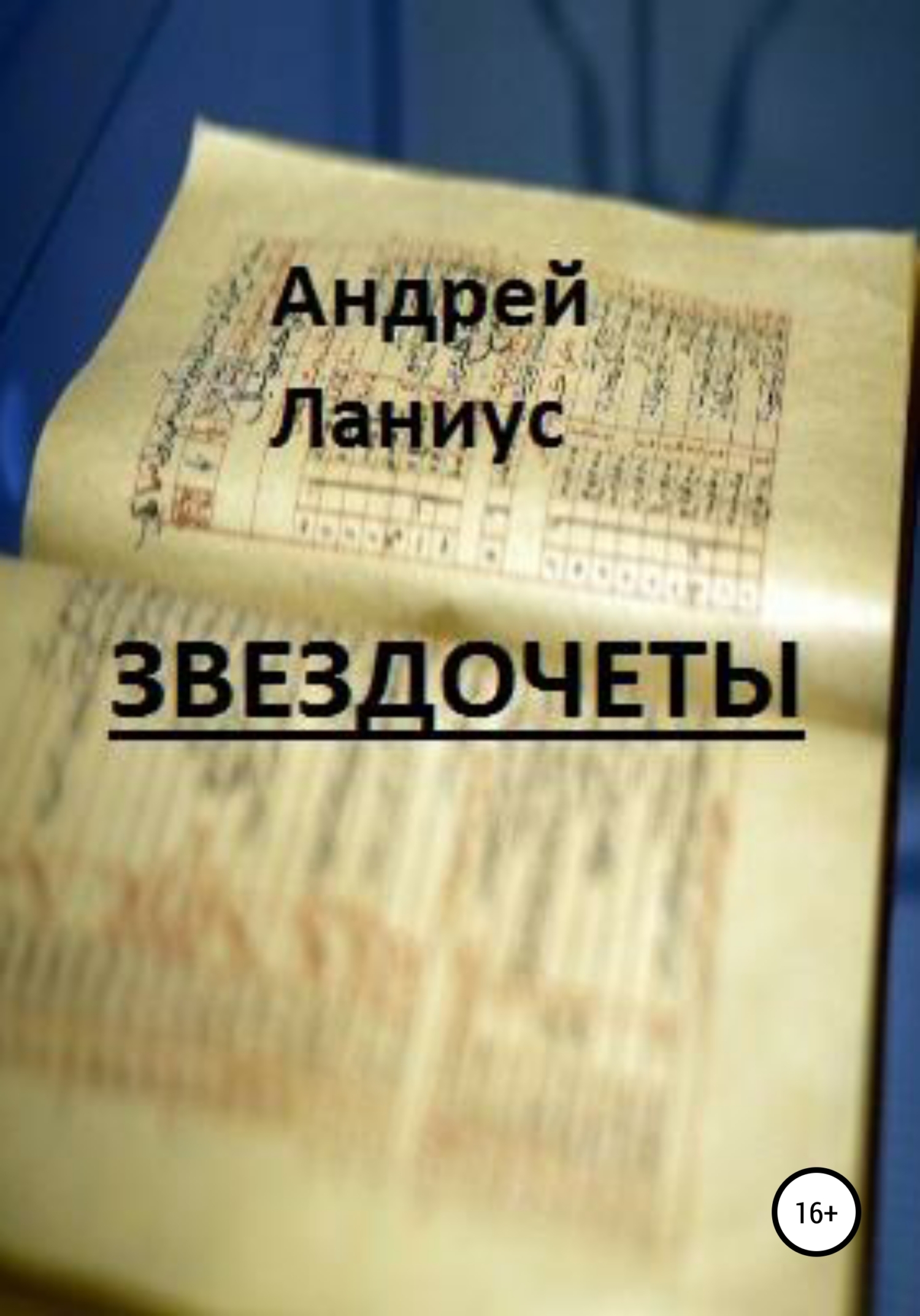 читать Звездочеты