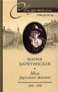 читать Моя русская жизнь. Воспоминания великосветской дамы. 1870-1918