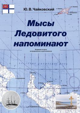 читать Мысы Ледовитого напоминают