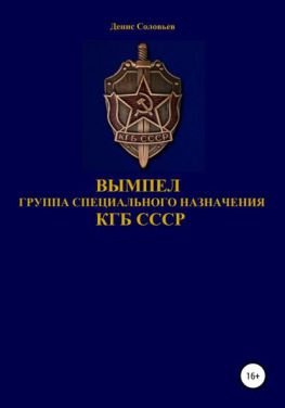 читать Вымпел. Группа специального назначения КГБ СССР