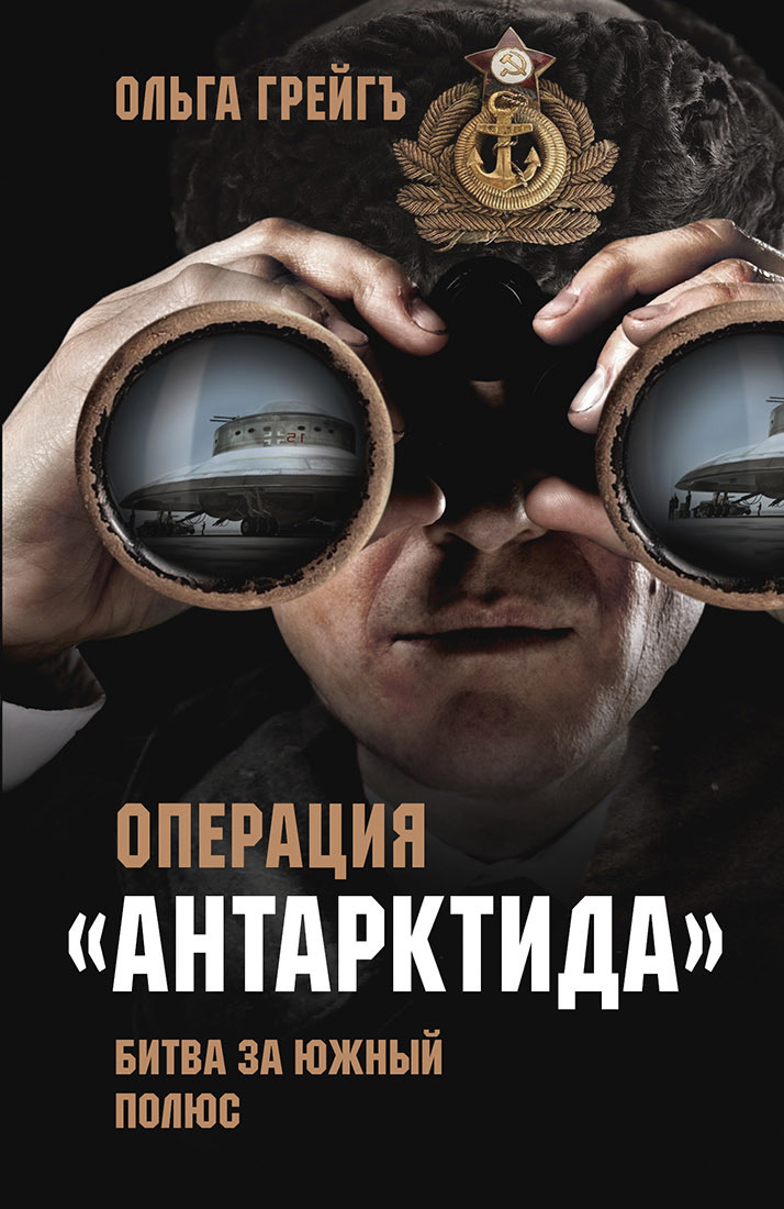читать Операция «Антарктида». Битва за Южный полюс