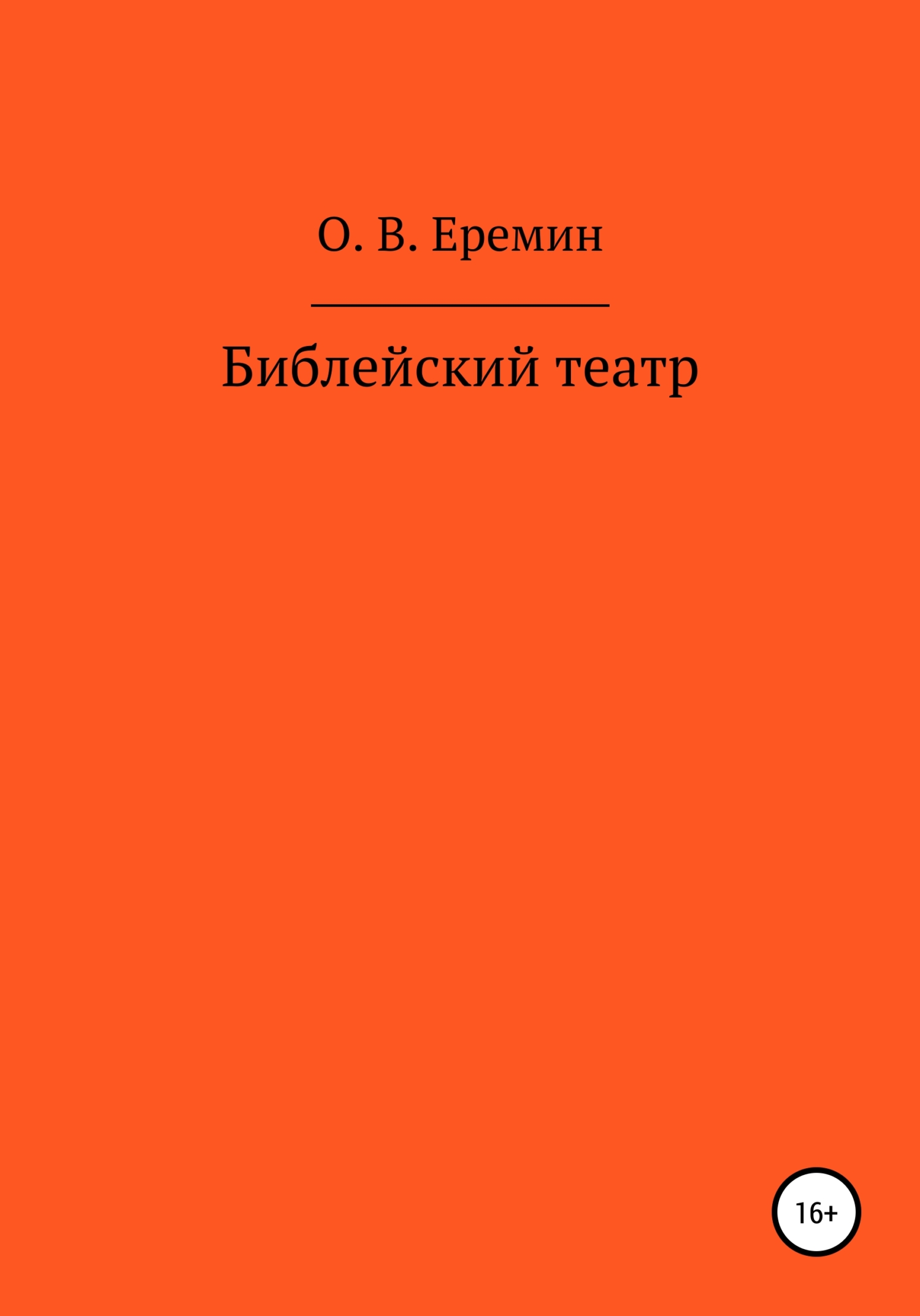 читать Библейский театр