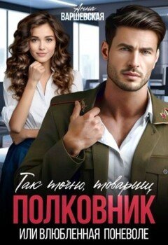 читать Так точно, товарищ полковник, или Влюблённая поневоле