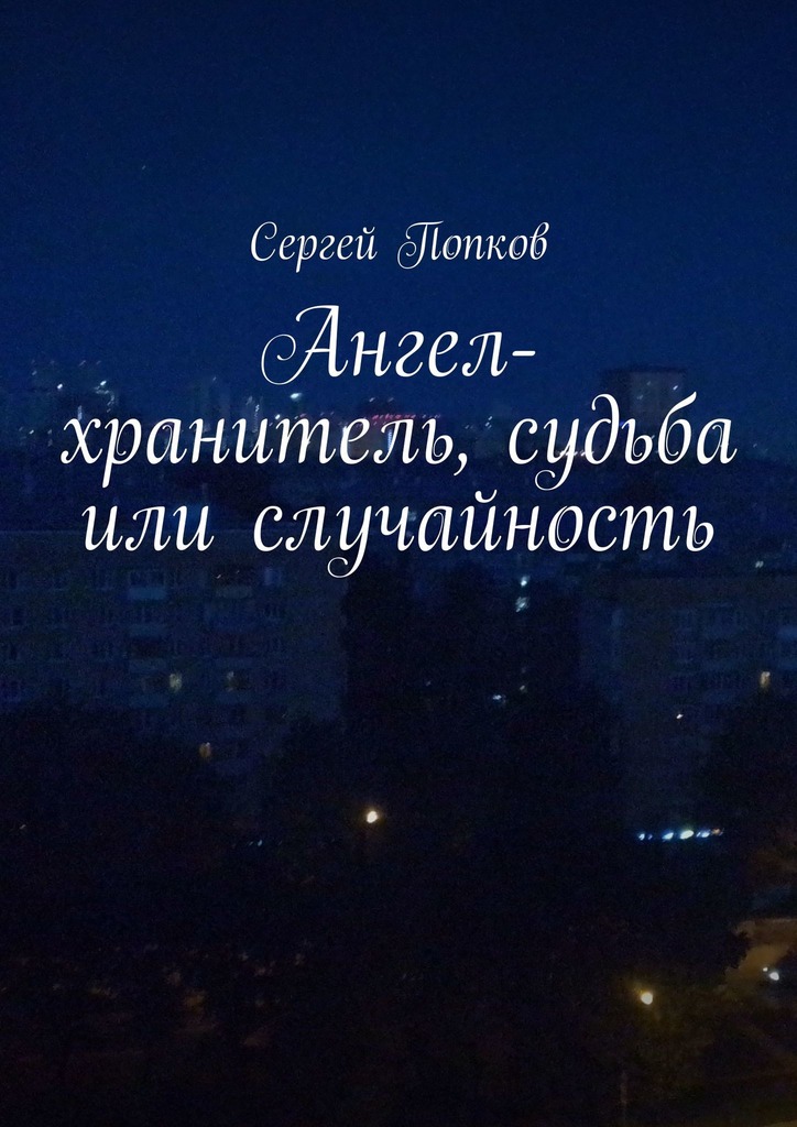 читать Ангел-хранитель, судьба или случайность