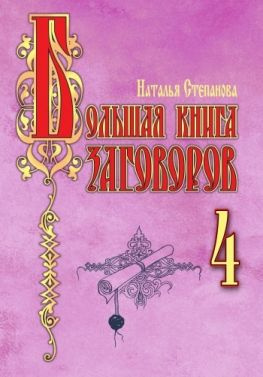 читать Большая книга заговоров4