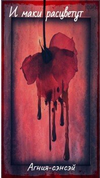 читать И маки расцветут