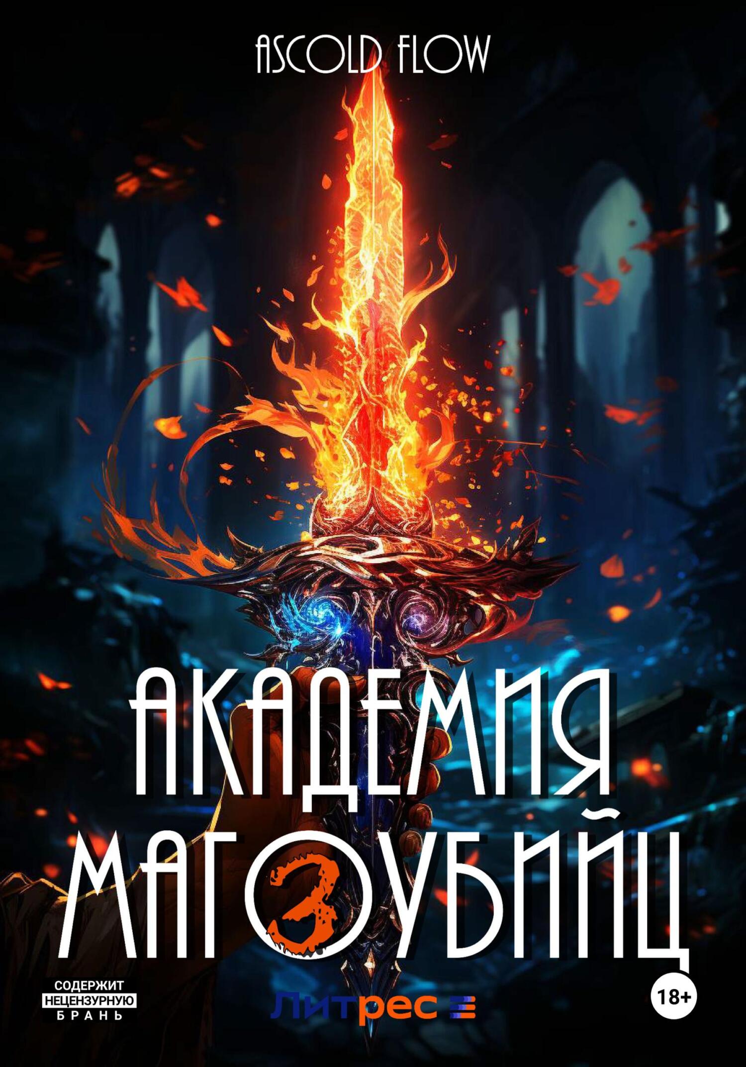 читать Академия магоубийц – 3