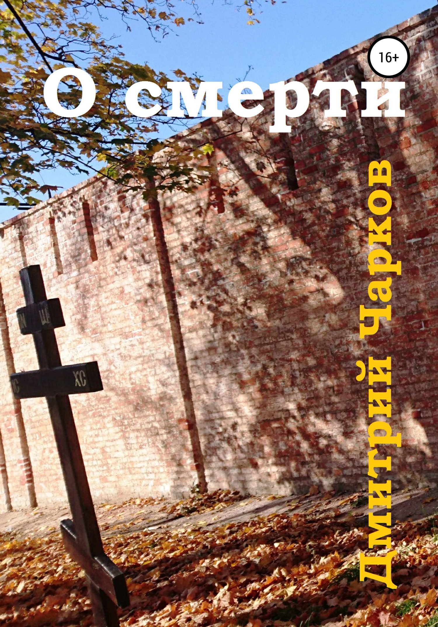читать О смерти