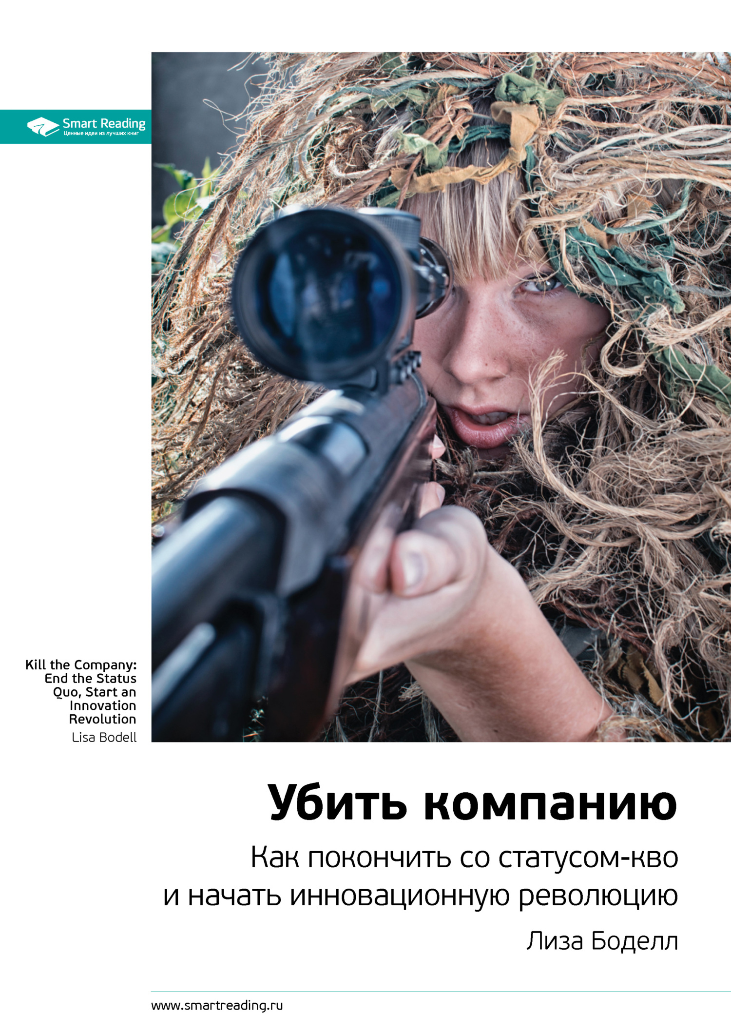 читать Ключевые идеи книги: Убить компанию. Как покончить со статусом-кво и начать инновационную революцию. Лиза Боделл