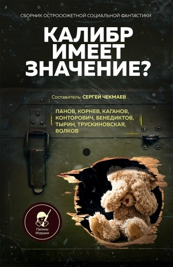читать Калибр имеет значение?