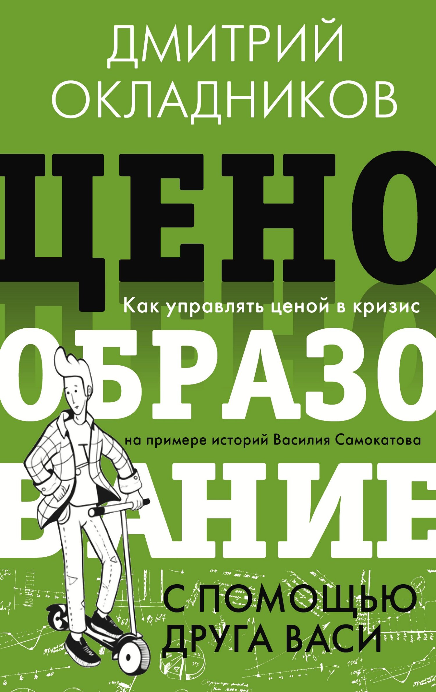 читать Ценообразование с помощью друга Васи