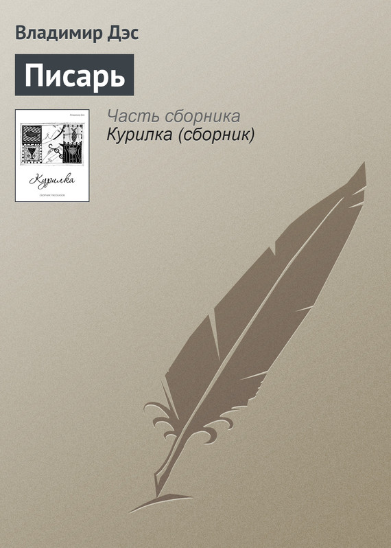 читать Писарь