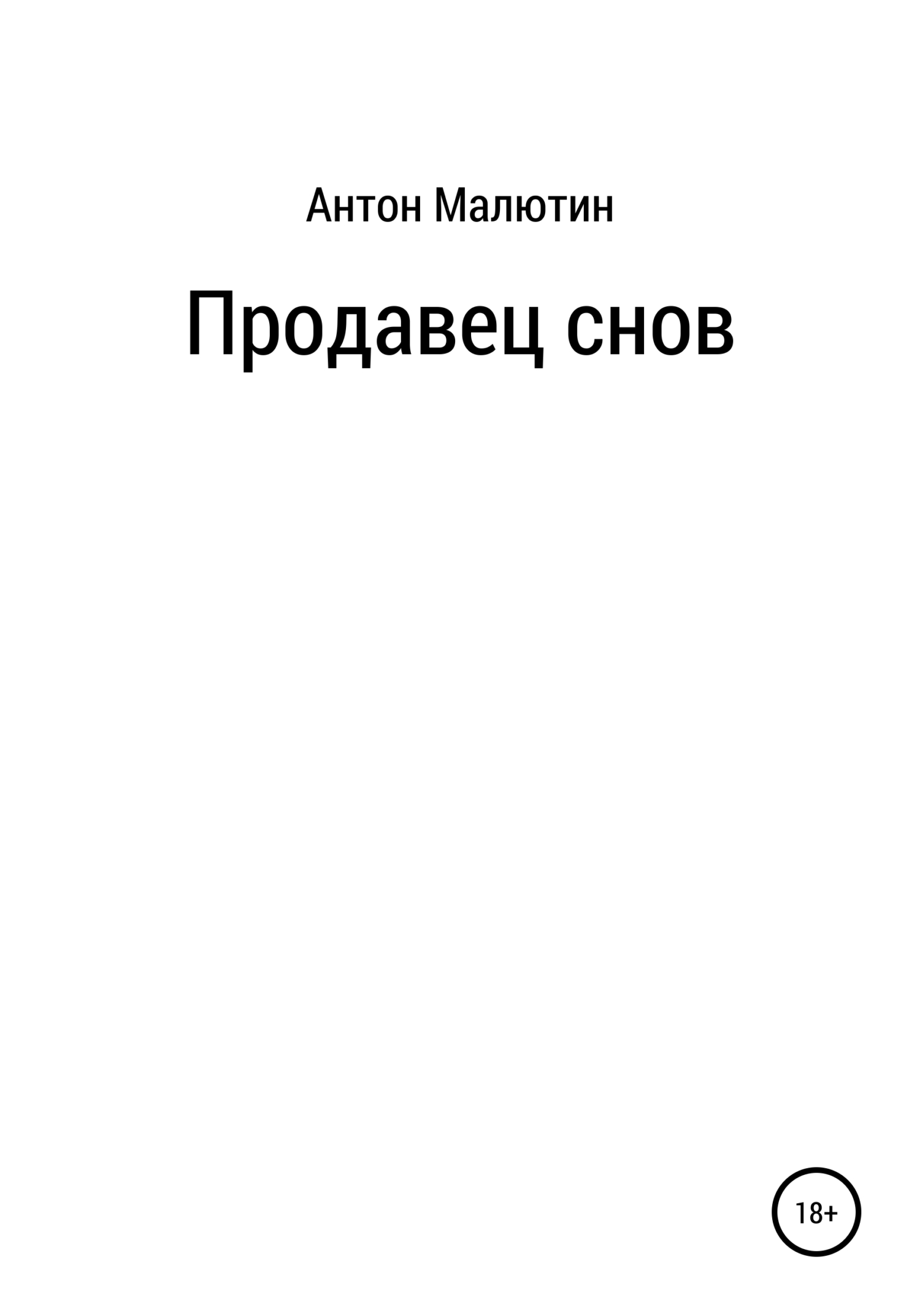 читать Продавец снов