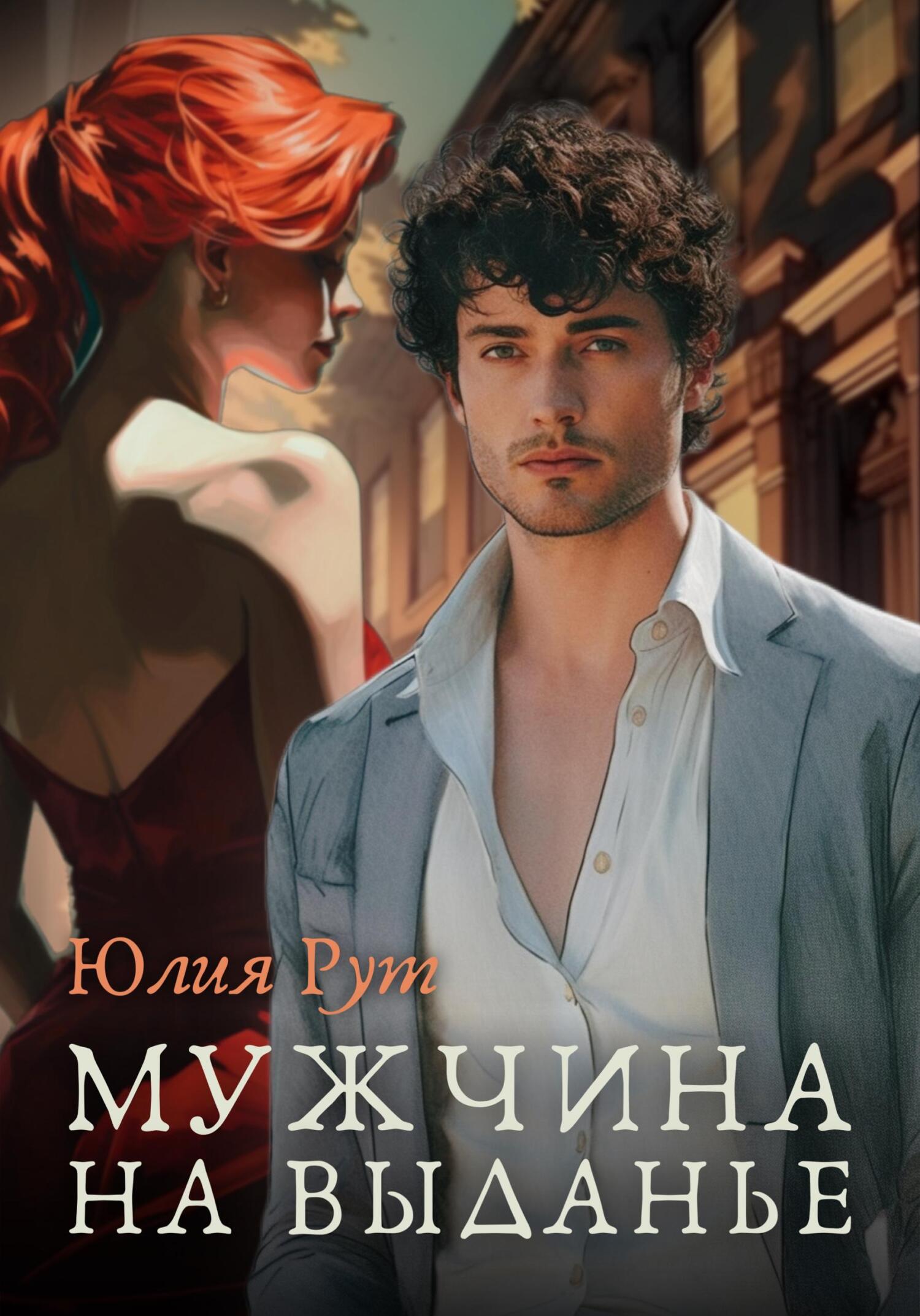 читать Мужчина на выданье