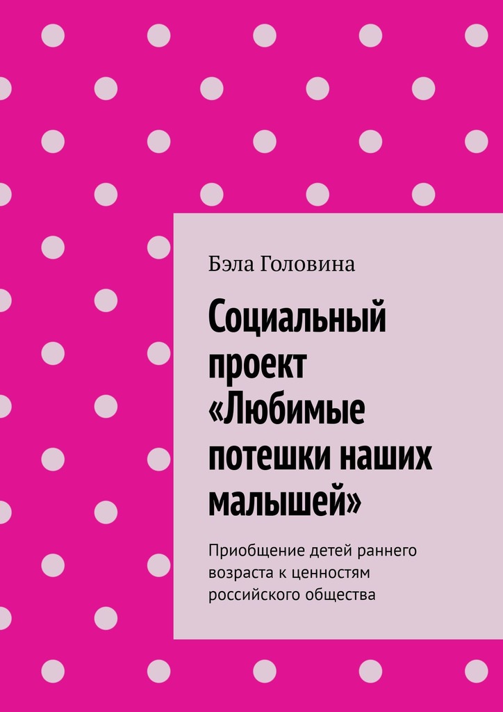 читать Социальный проект «Любимые потешки наших малышей». Приобщение детей раннего возраста к ценностям российского общества