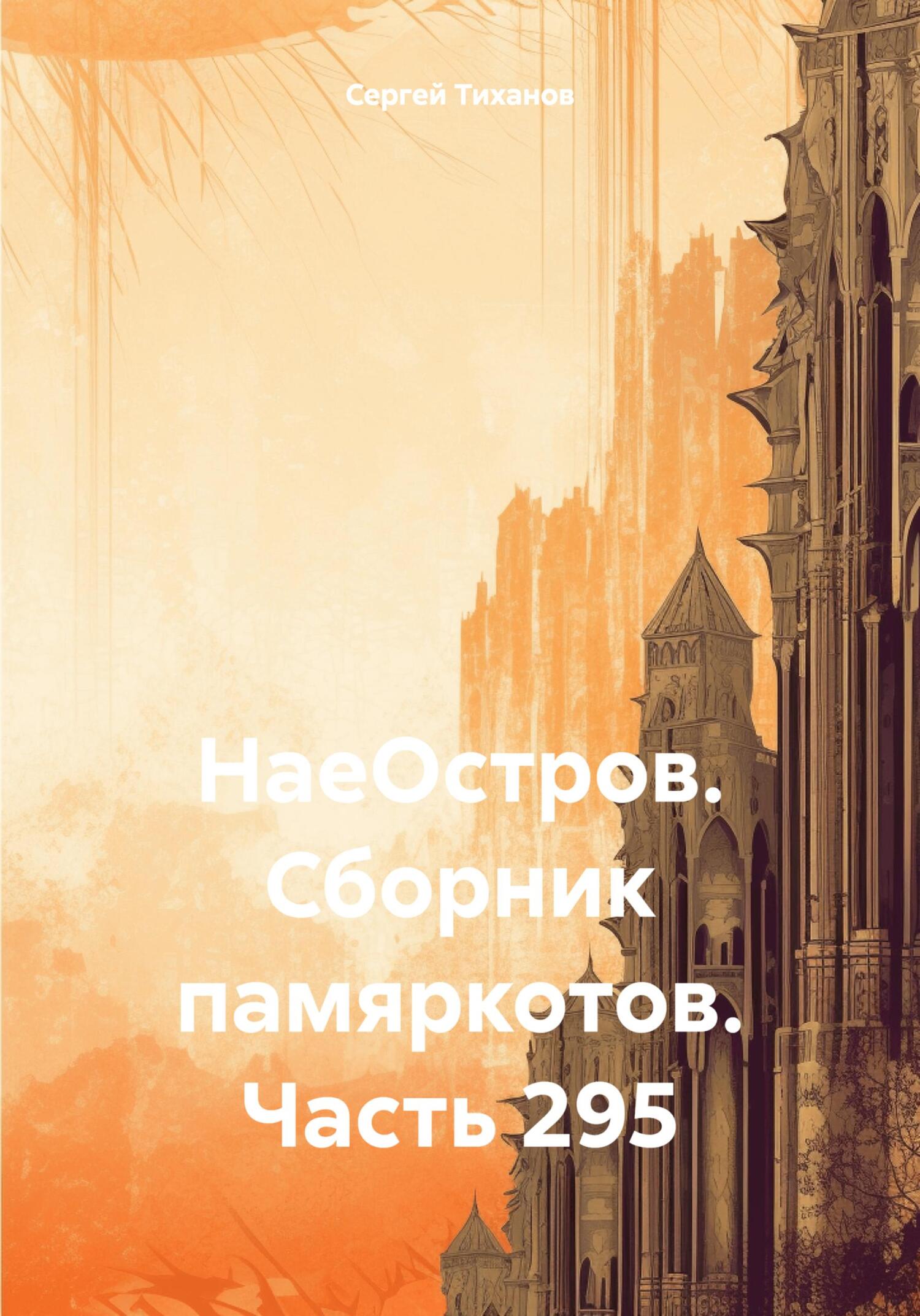 читать НаеОстров. Сборник памяркотов. Часть 295