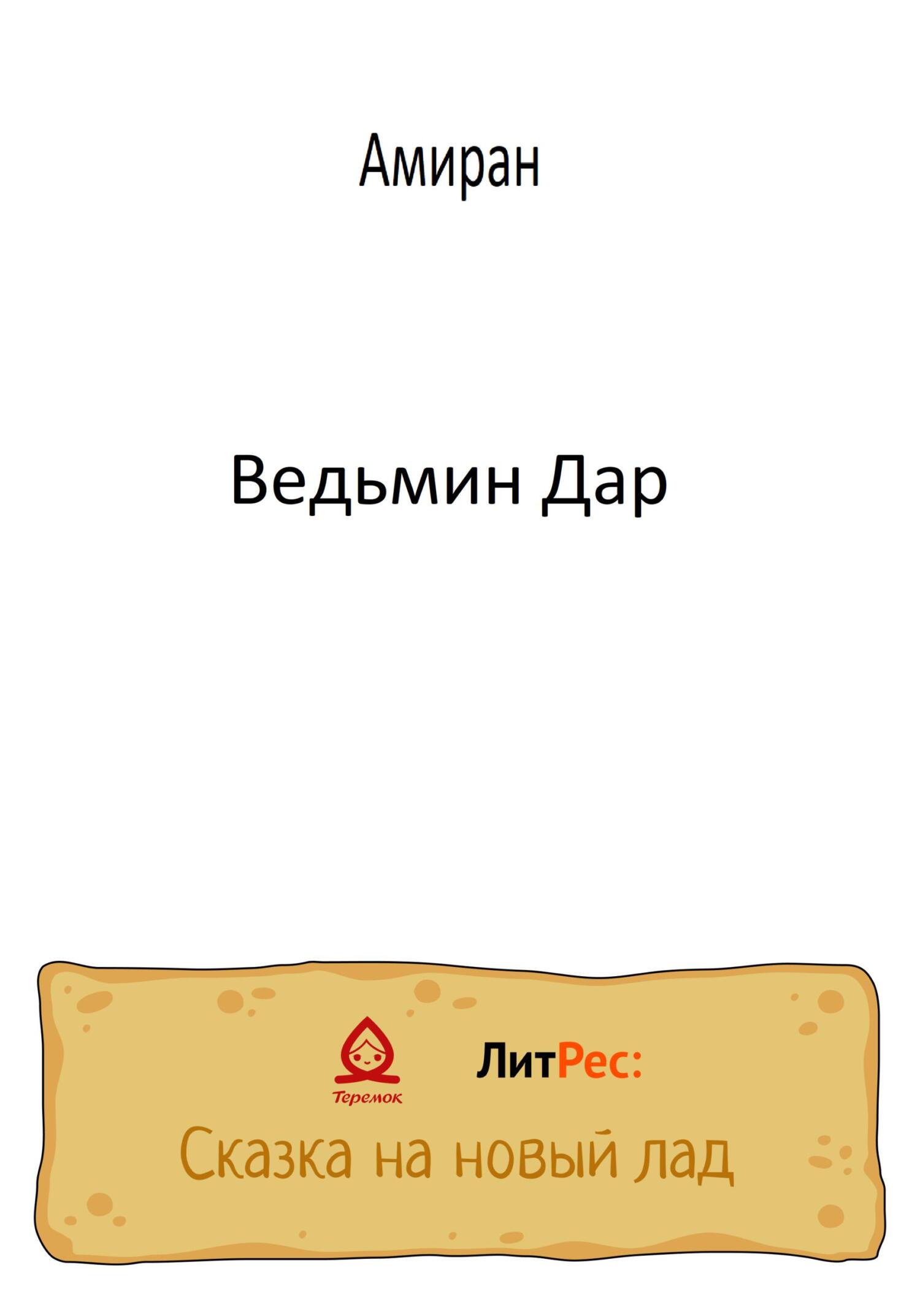 читать Ведьмин Дар