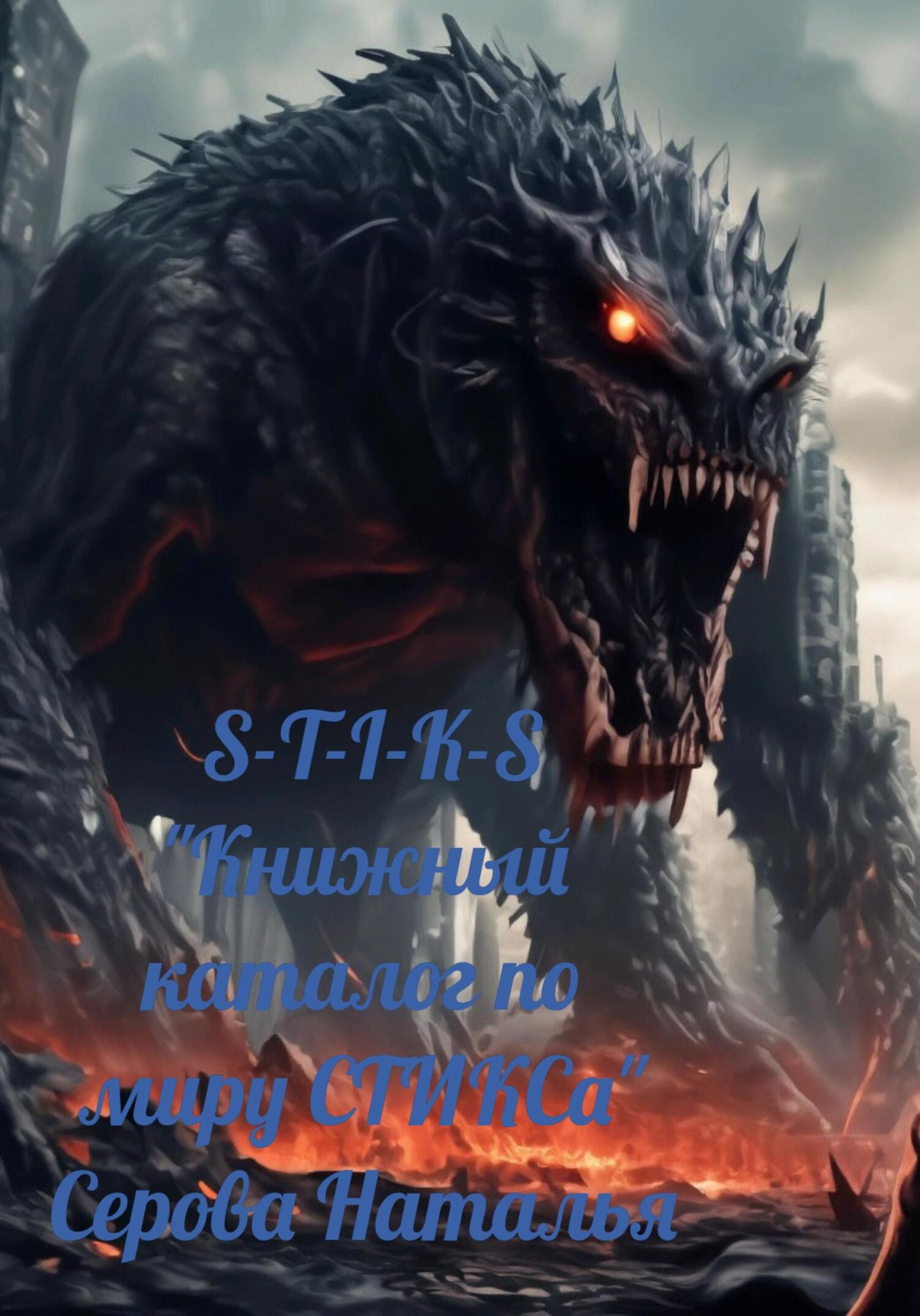 читать Книжный каталог по миру СТИКСа