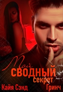 читать Мой сводный секрет