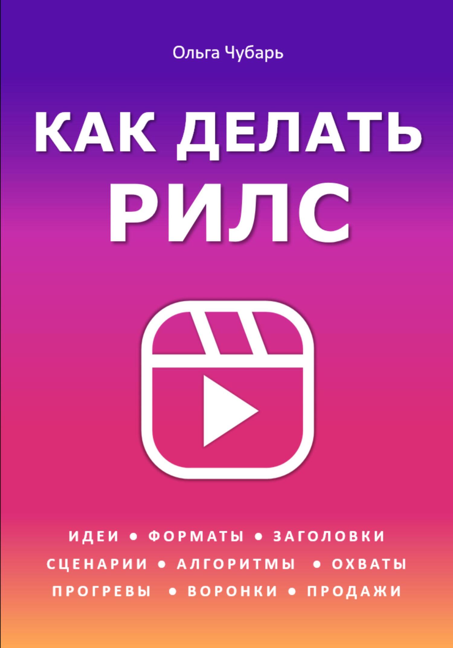 читать Как делать рилс. Идеи, форматы, заголовки, сценарии, алгоритмы, охваты, прогревы, воронки, продажи