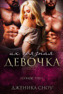 читать Их грязная девочка