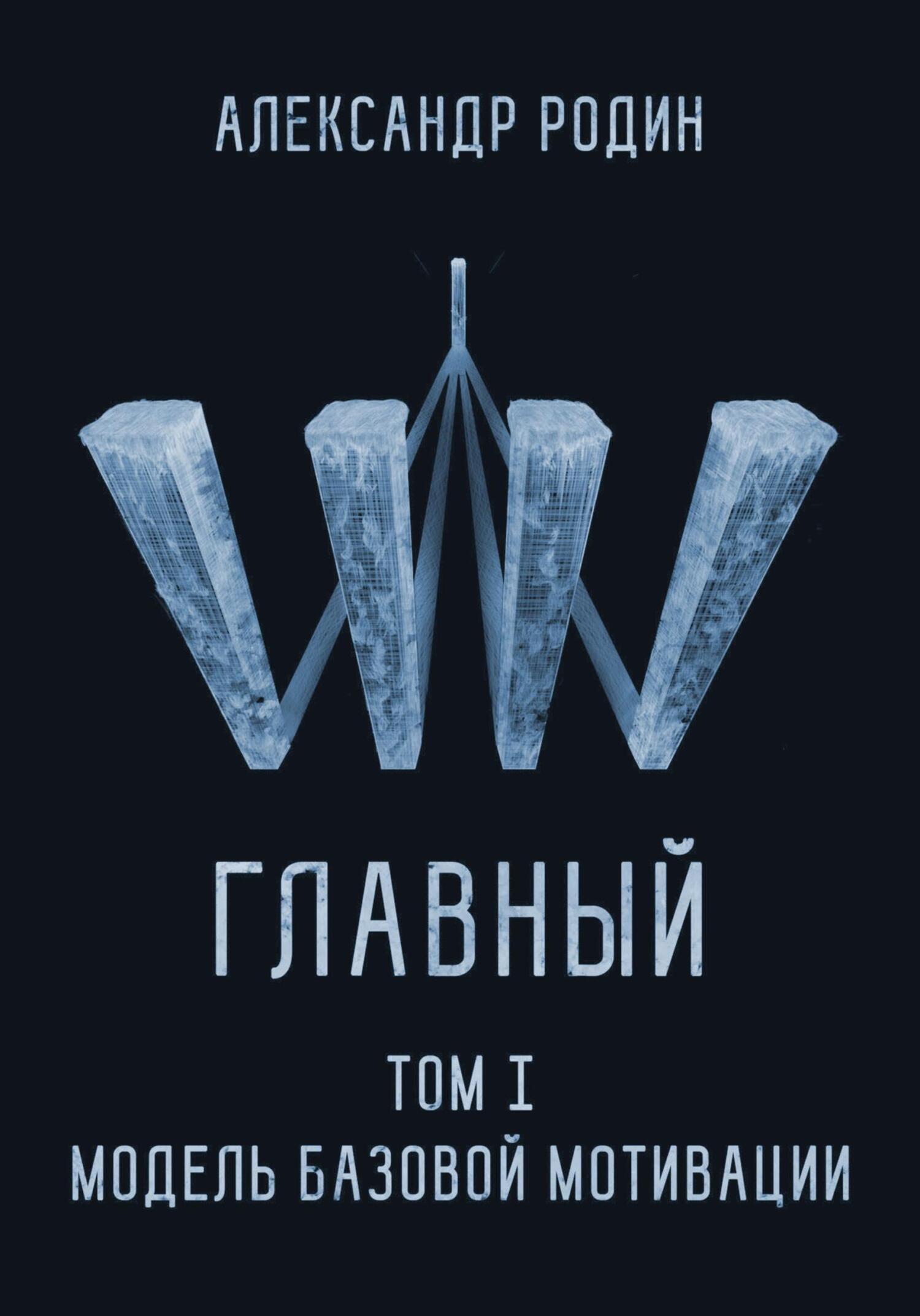 читать Главный. Том I. Модель базовой мотивации