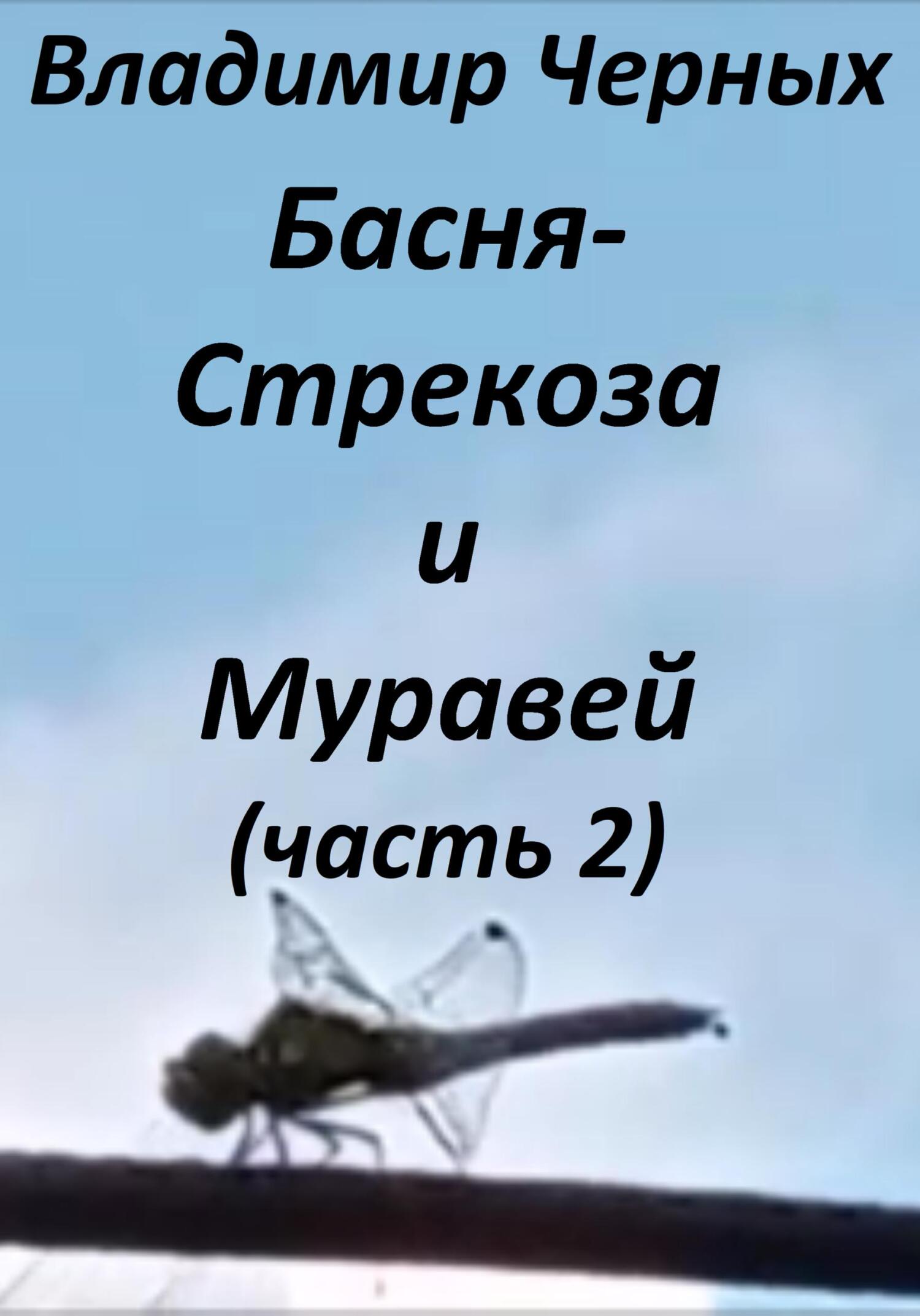 читать Стрекоза и Муравей. Часть 2