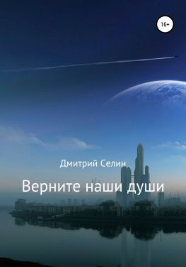 читать Верните наши души