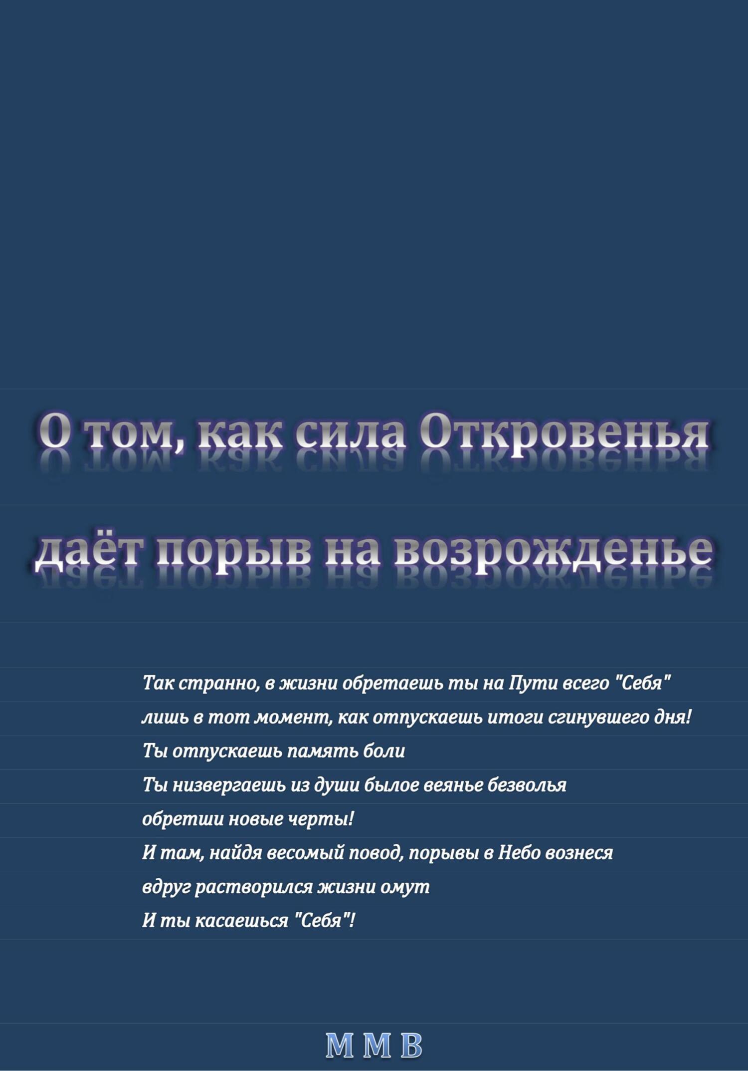 читать О том, как сила Откровенья даёт порыв на возрожденье
