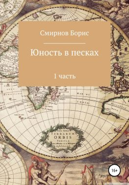 читать Юность в песках. 1 часть