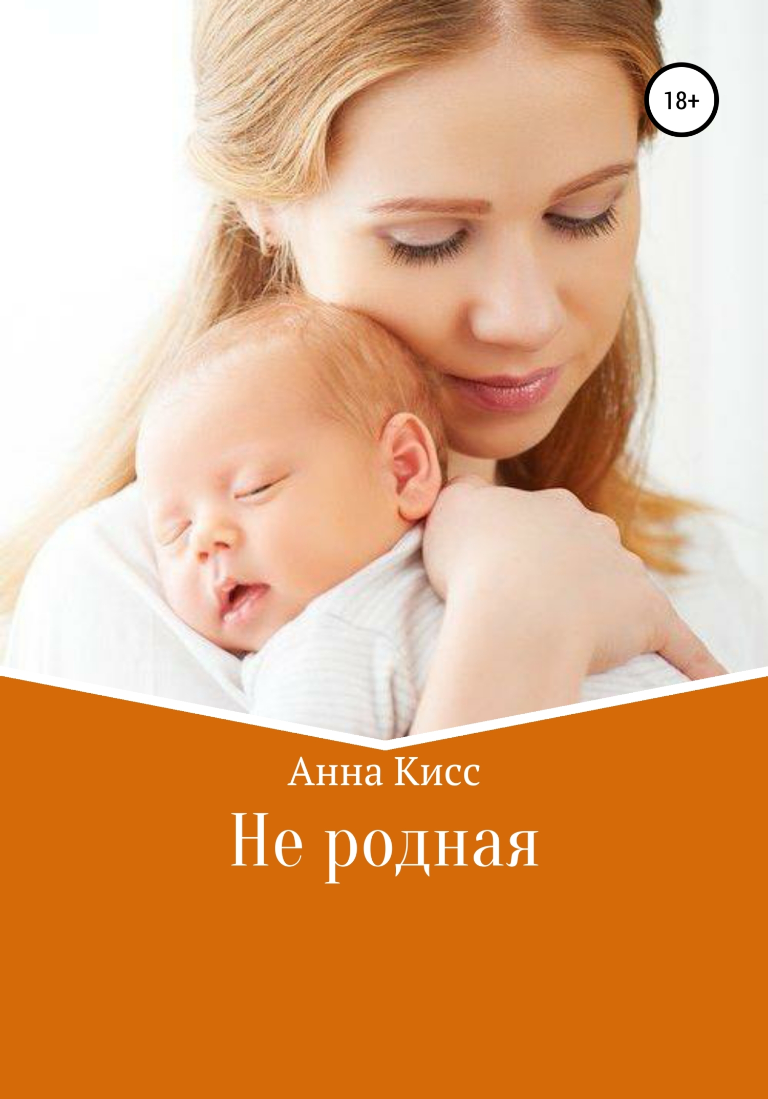 читать Не родная