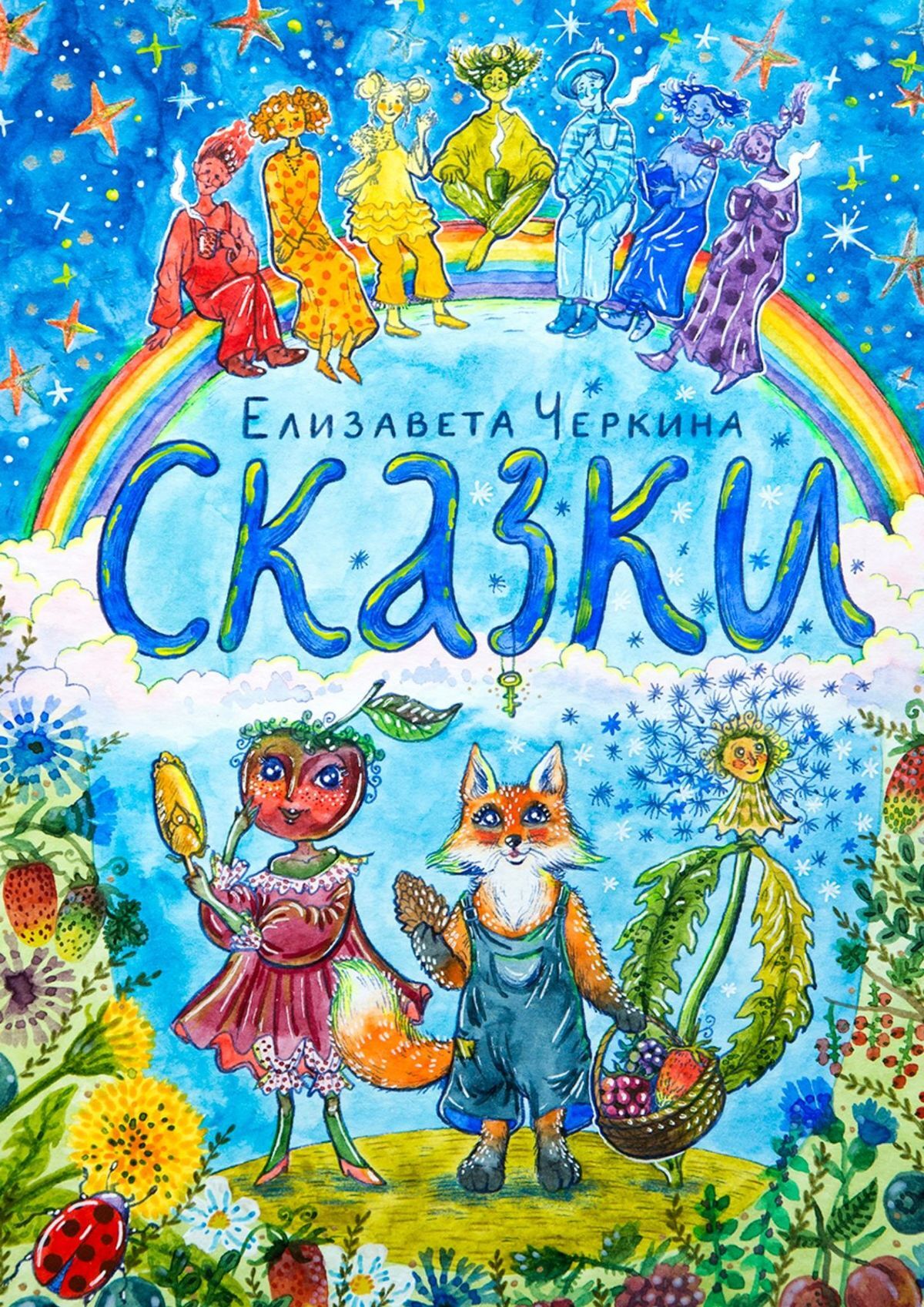 читать Сказки