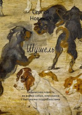 читать Шушель. Лирическая повесть из жизни собак, или сказка с бытовыми подробностями