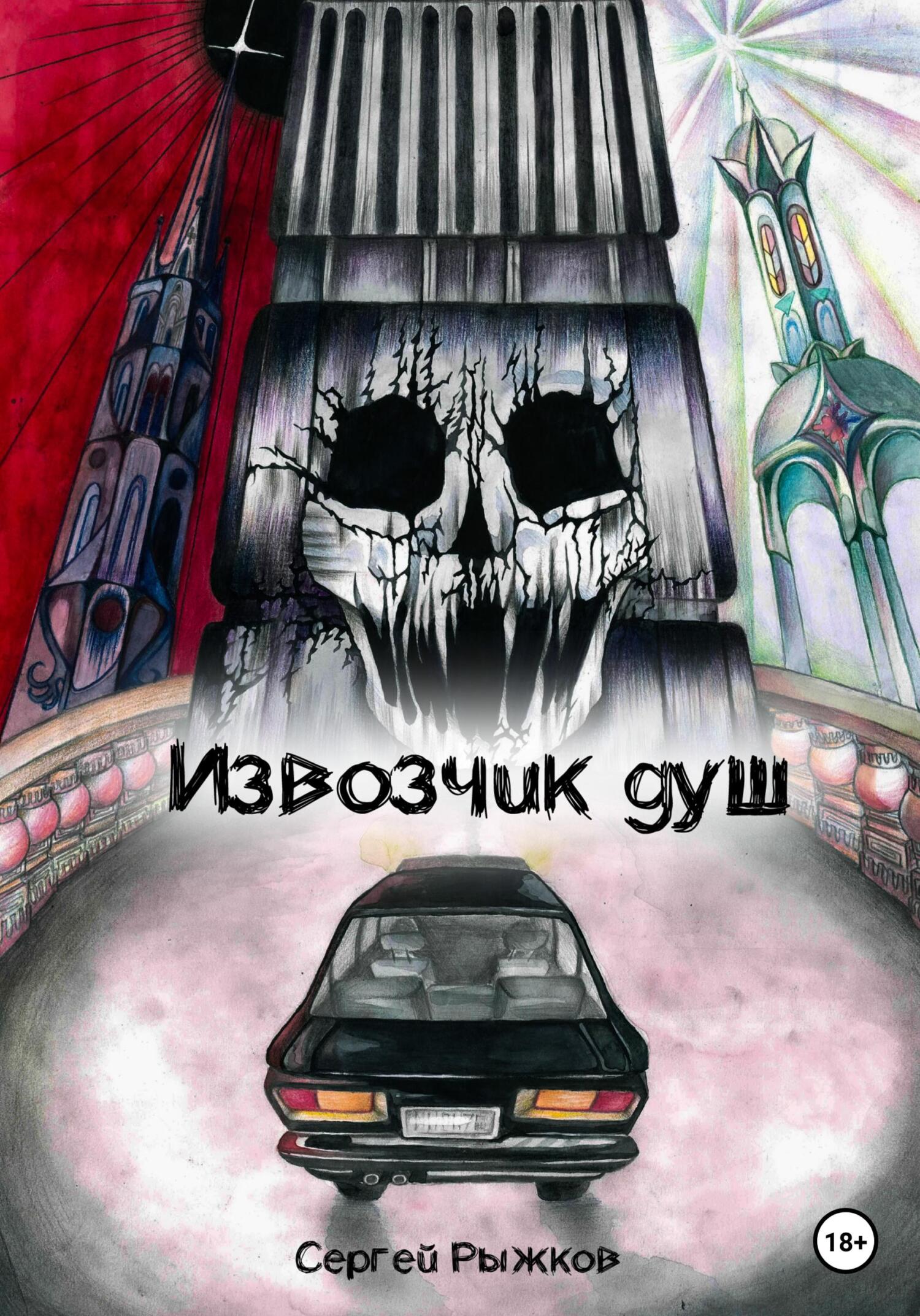 читать Извозчик душ: Вызов