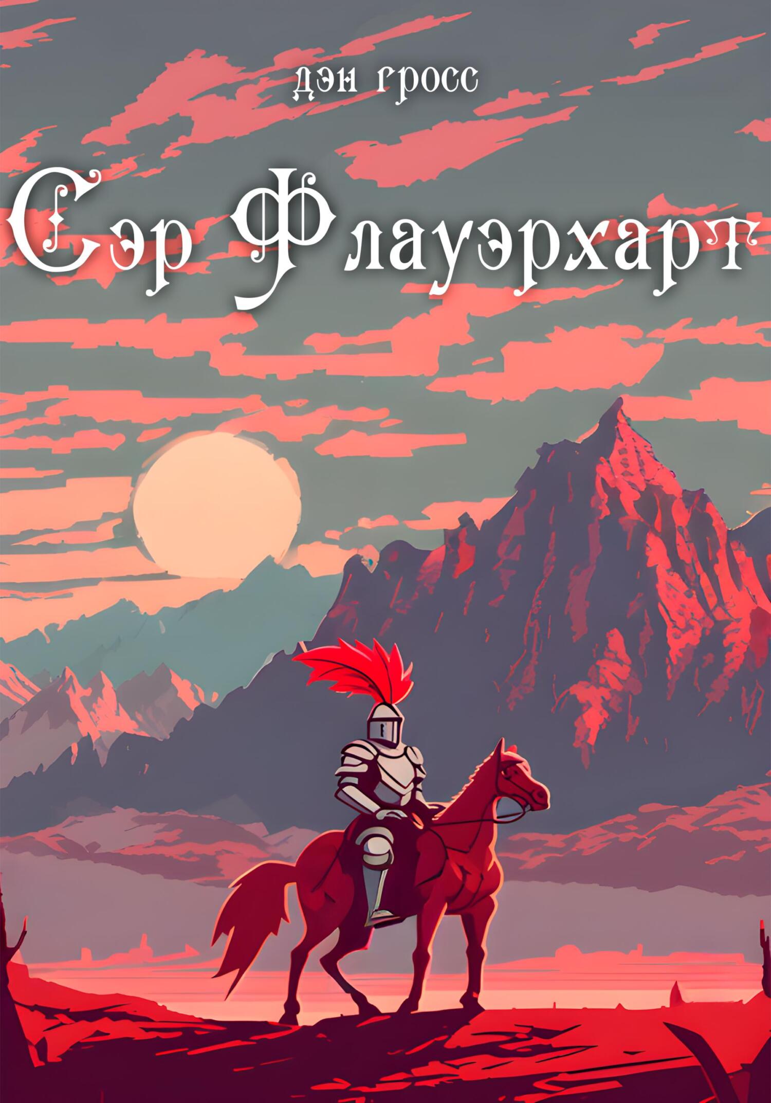 читать Сэр Флауэрхарт