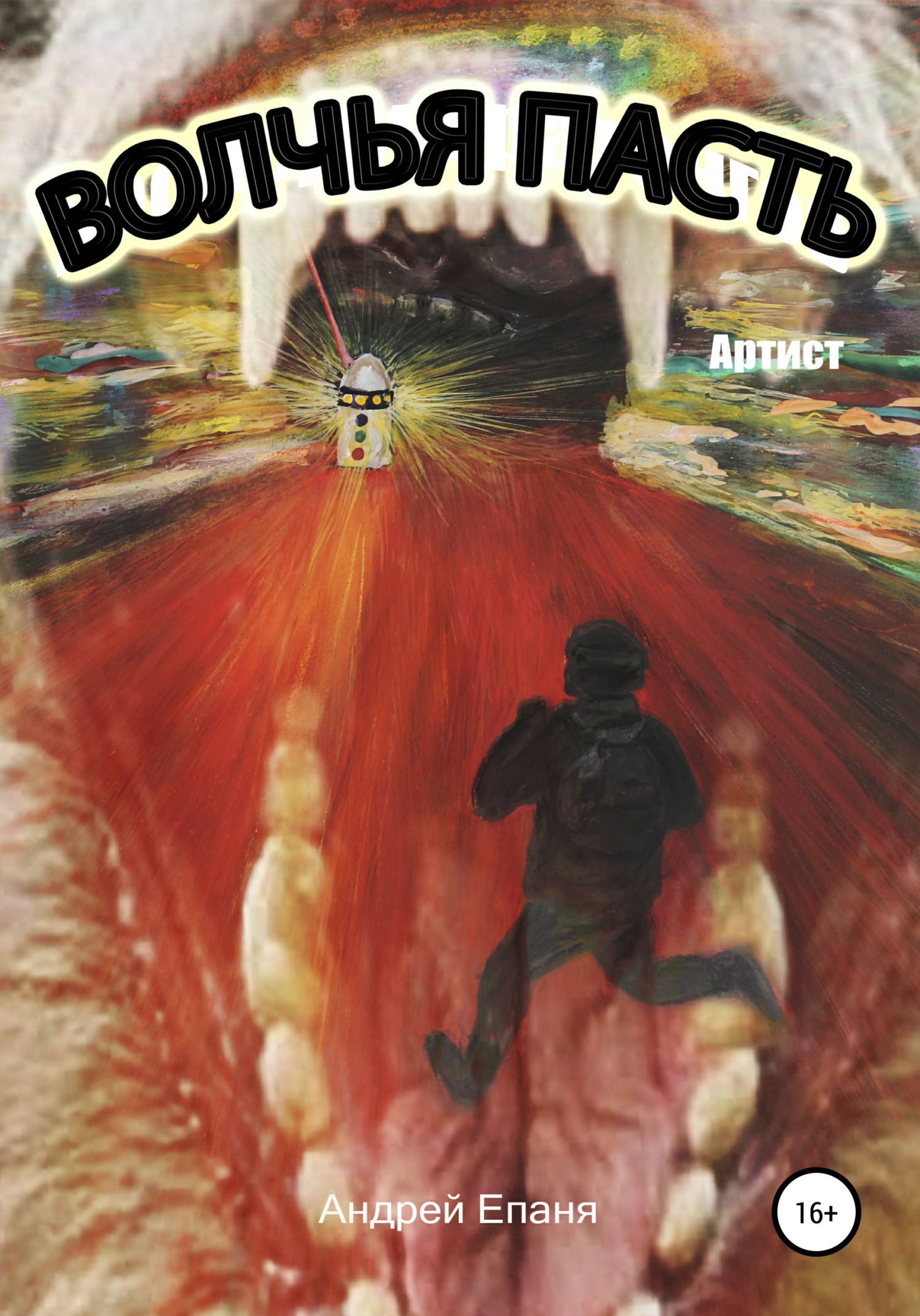 читать Волчья пасть. Артист