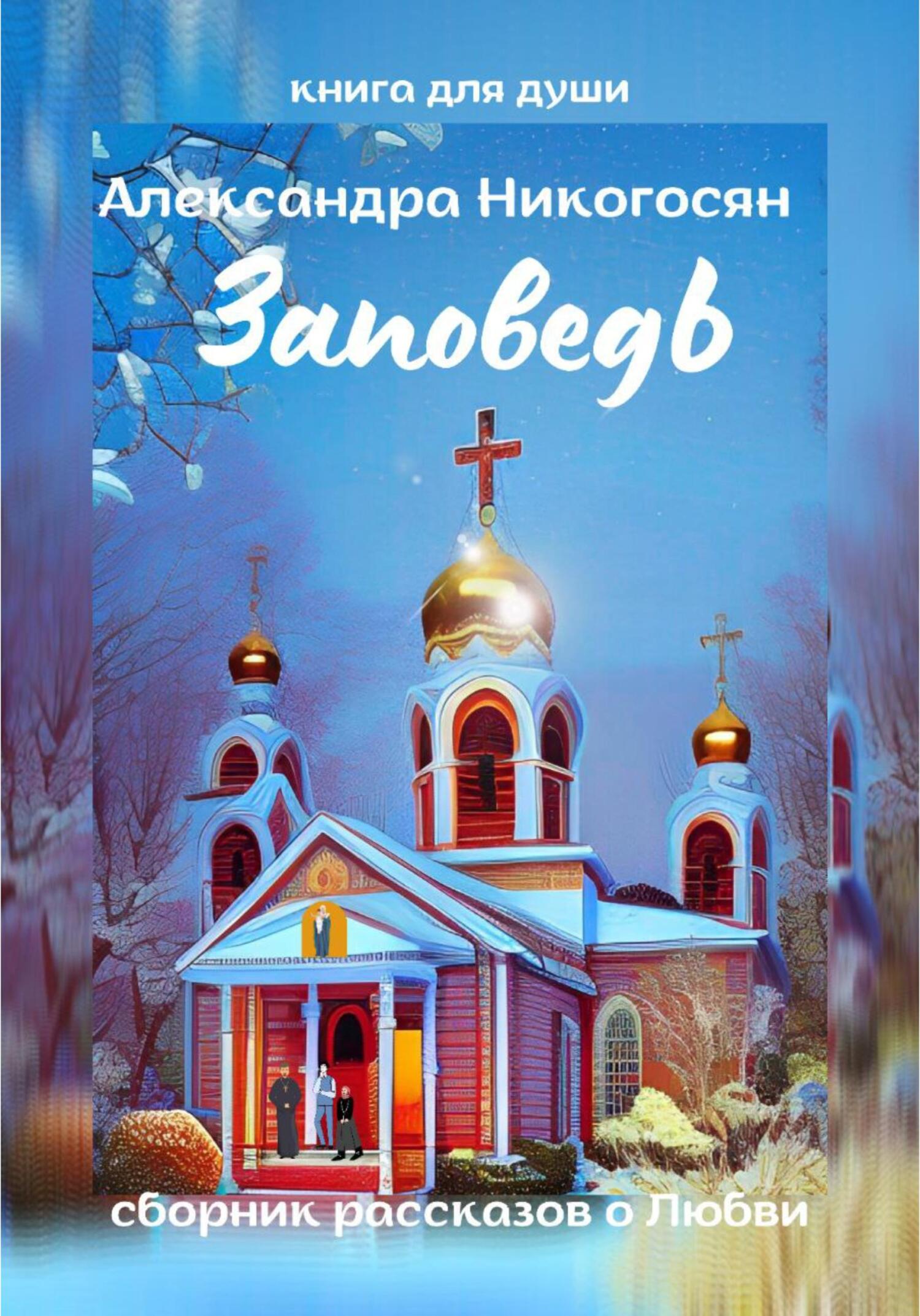 читать Заповедь