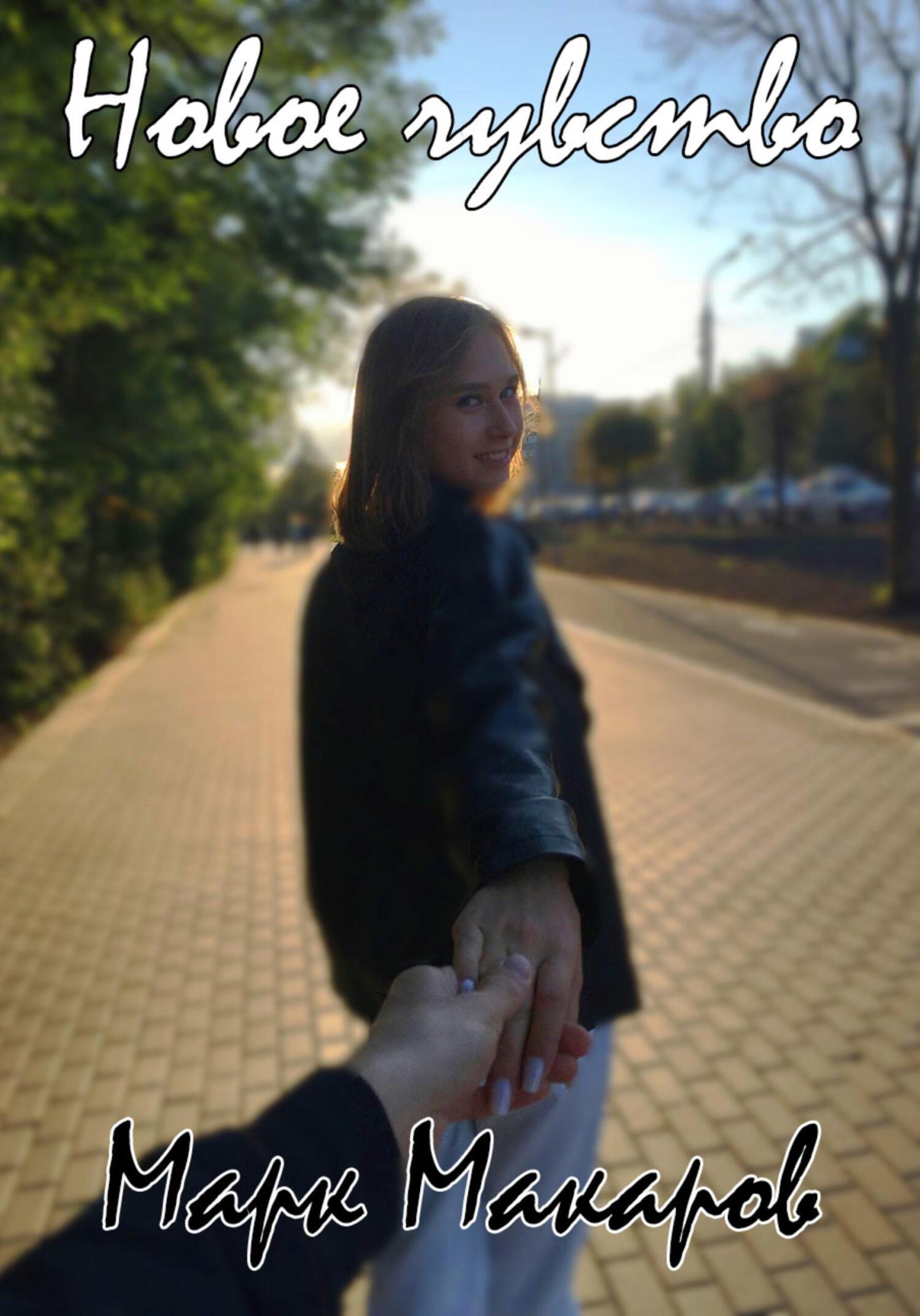 читать Новое чувство