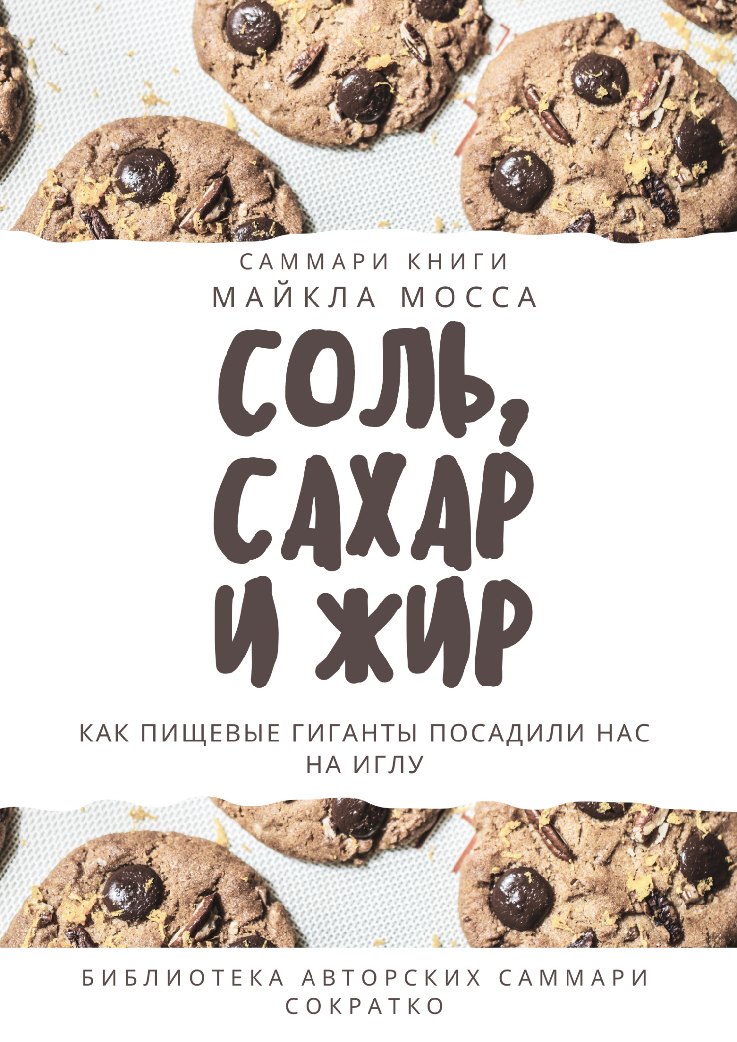 читать Саммари книги Майкла Мосса «Соль, сахар и жир. Как пищевые гиганты посадили нас на иглу»