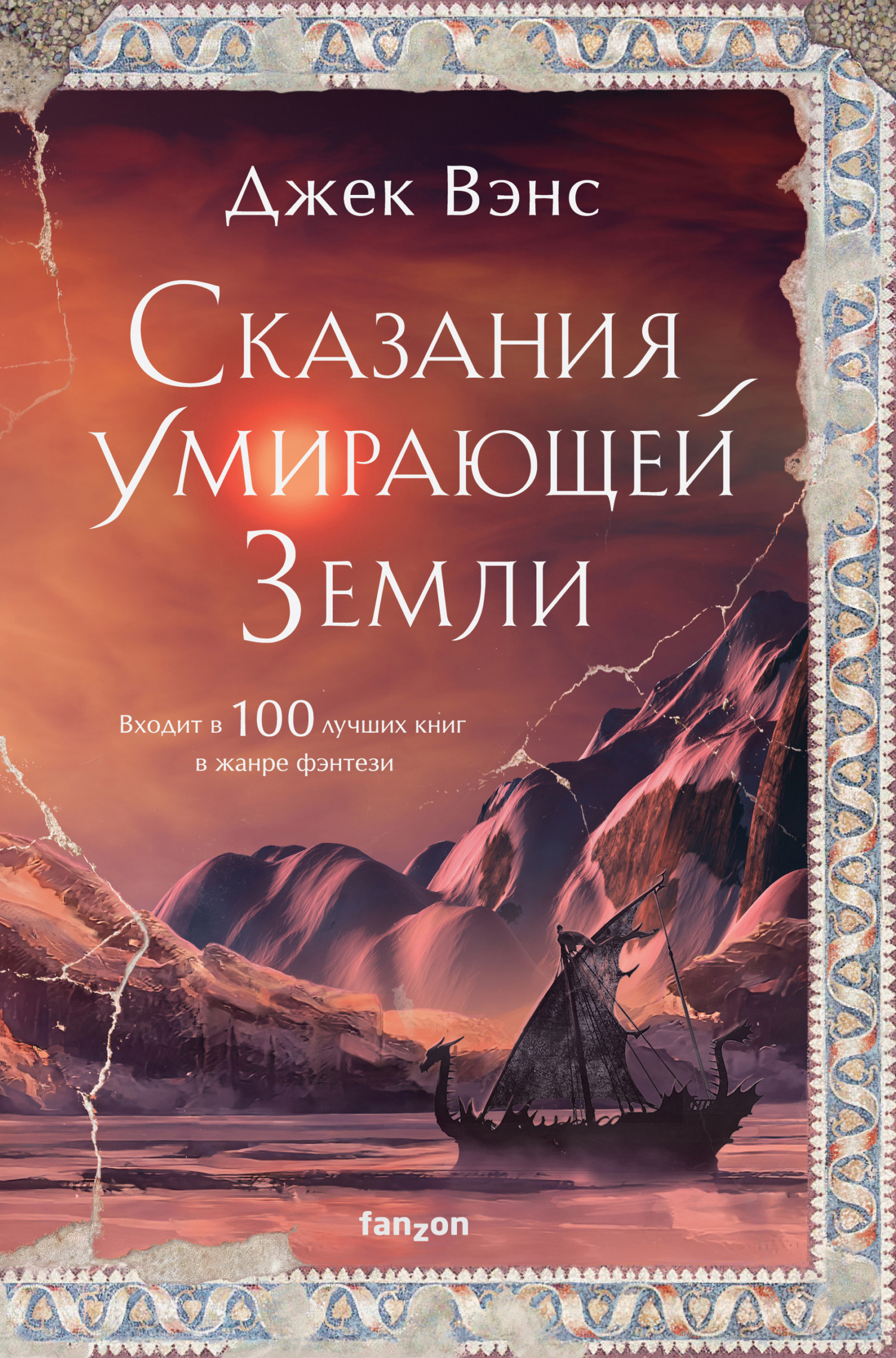 читать Сказания Умирающей Земли: Волшебник Мазериан; Пройдоха Кугель