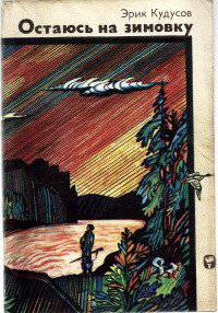 читать Остаюсь на зимовку