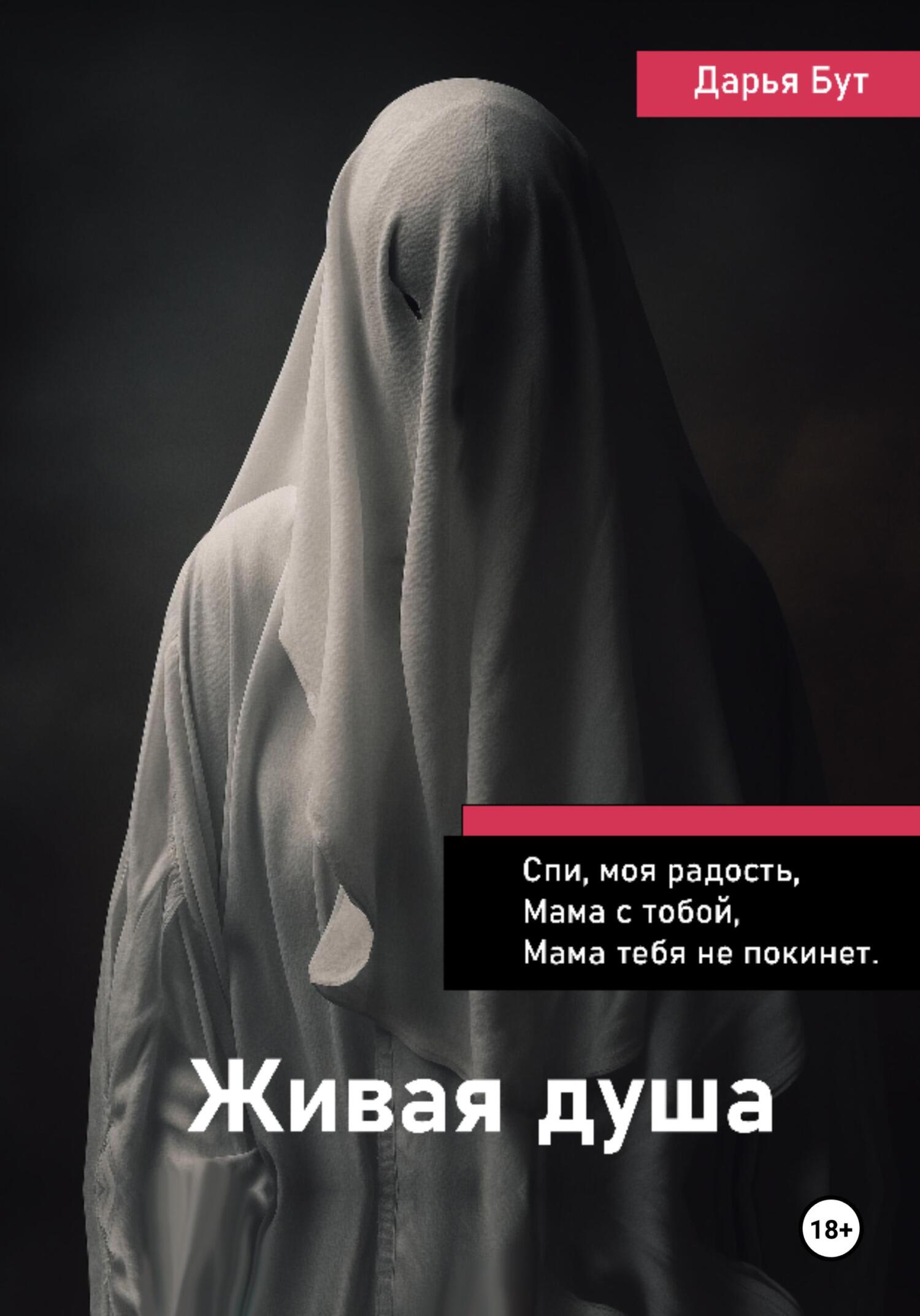 читать Живая душа